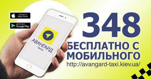 taksi-kiyev-348-besplatno-s-mobilnogo